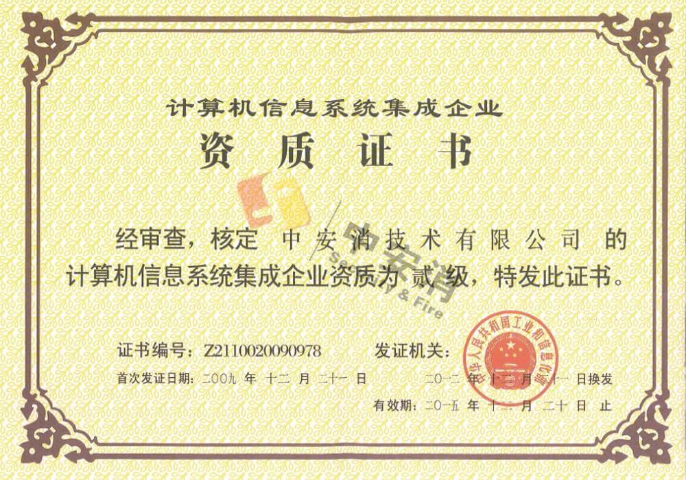 荣誉资质 计算机信息服务领域的卓越成就与权威认证